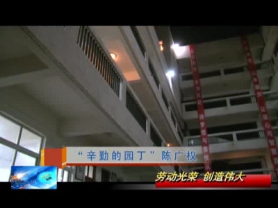 “辛勤的园丁”陈广权