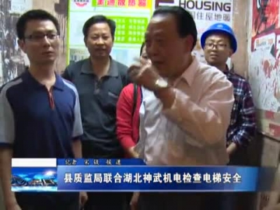县质监局联合湖北神武机电检查电梯安全 