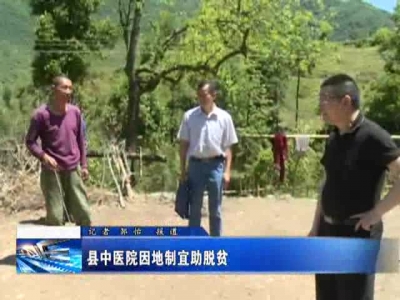 县中医院因地制宜助脱贫