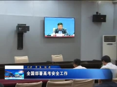 全国部署高考安全工作