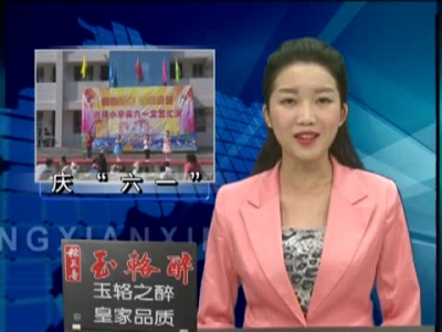 欢天喜地庆“六一”