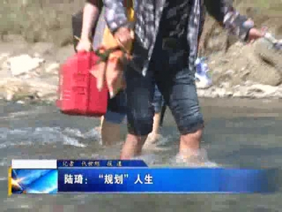 陆琦：“规划”人生