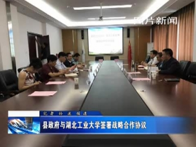 县政府与湖北工业大学签署战略合作协议 