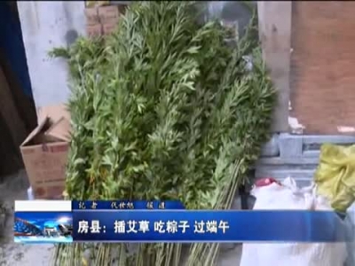 房县：插艾草  吃粽子 过端午 
