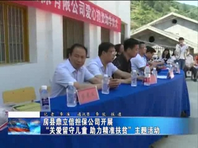 房县鼎立信担保公司开展：“关爱留守儿童 助力精准扶贫”主题活动
