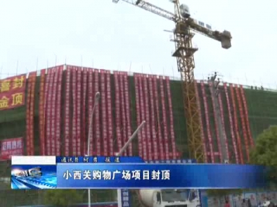 小西关购物广场项目封顶