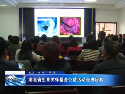 湖北省生育关怀基金公益活动走进房县