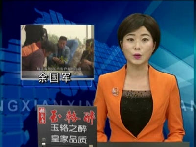 余国军：点土成“金” 