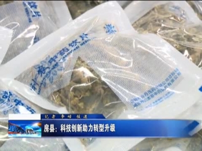 房县：科技创新助力转型升级