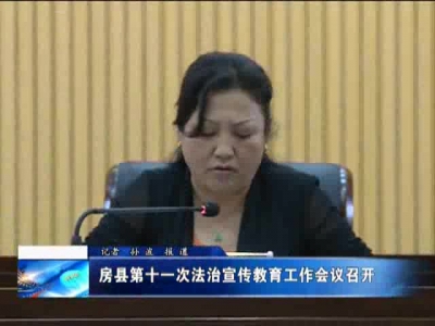 房县第十一次法治宣传教育工作会议召开