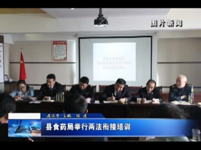 县食药局举行两法衔接培训 