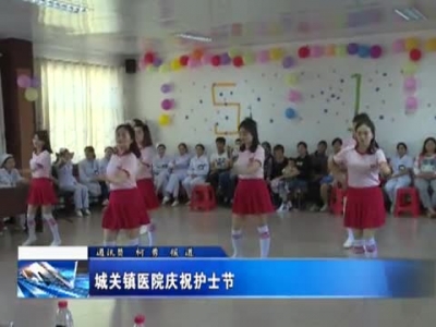 城关镇医院庆祝护士节