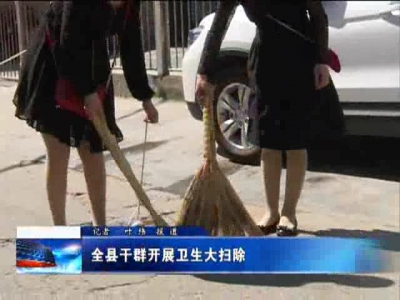 全县干群开展卫生大扫除