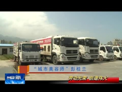 “城市美容师”彭桂兰 