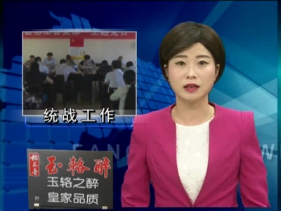 阮登香主持召开统战 工会工作会议 