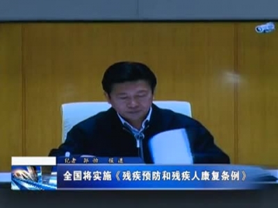 全国将实施《残疾预防和残疾人康复条例》