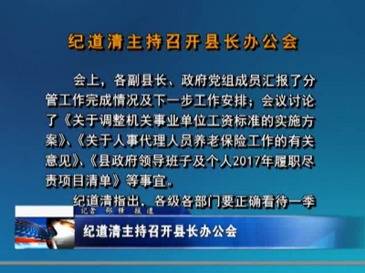 纪道清主持召开县长办公会