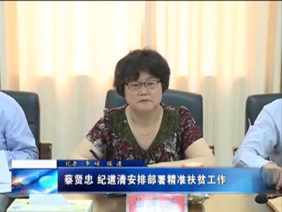 蔡贤忠 纪道清安排部署精准扶贫工作 