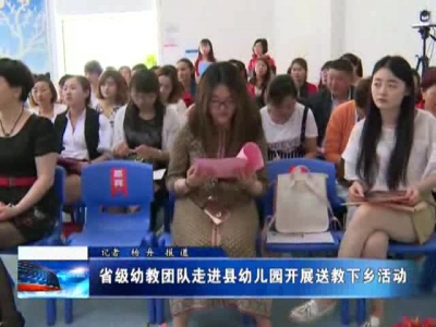 省级幼教团队走进县幼儿园开展送教下乡活动