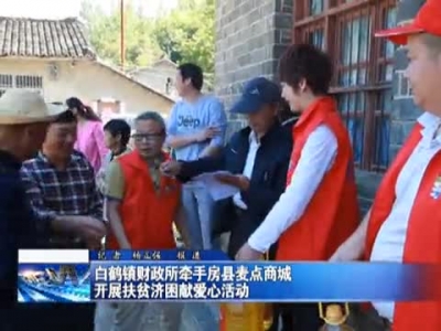 白鹤镇财政所牵手房县麦点商城开展扶贫济困献爱心活动