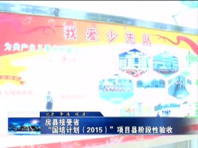 房县接受省“国培计划（2015）”项目县阶段性验收 