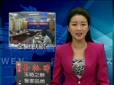 人行武汉分行来房县调研金融扶贫工作