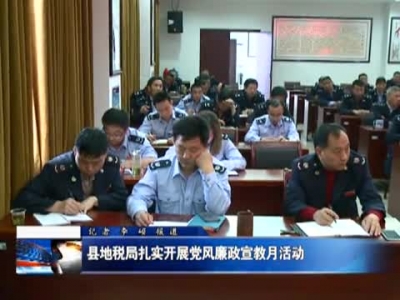 县地税局扎实开展党风廉政宣教月活动