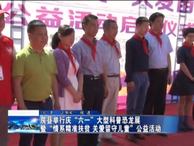 房县举行庆“六一”大型科普恐龙展暨“情系精准扶贫  关爱留守儿童”公益活动