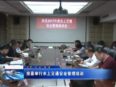 房县举行水上交通安全管理培训