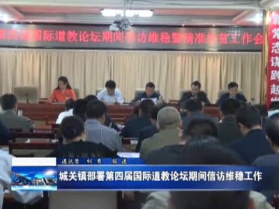 城关镇部署第四届国际道教论坛期间信访维稳工作