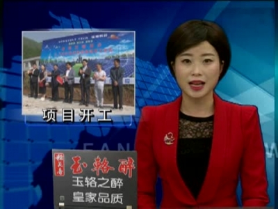 万峪河乡两个项目集中开工 