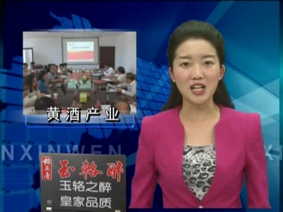 房县召开黄酒产业发展研讨会