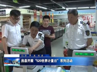 房县开展“520世界计量日”系列活动