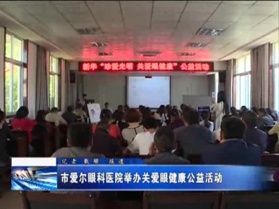 市爱尔眼科医院举办关爱眼健康公益活动