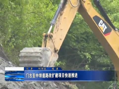 门古至中坝道路改扩建项目快速推进 