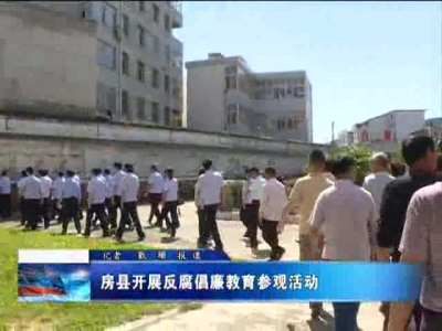 房县开展反腐倡廉教育参观活动