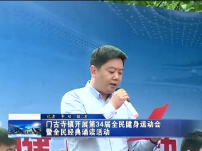 门古寺镇开展第34届全民健身运动会暨全民经典诵读活动 