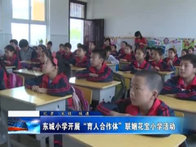 东城小学开展“育人合作体”联姻花宝小学活动 