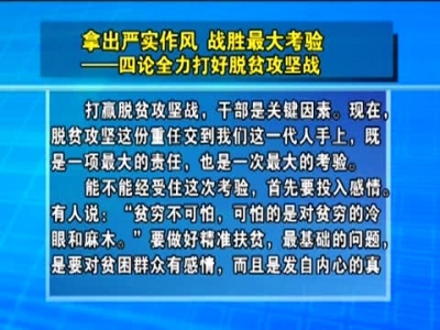 拿出严实作风 战胜最大考验