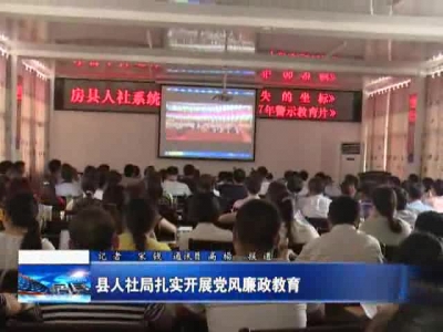 县人社局扎实开展党风廉政教育