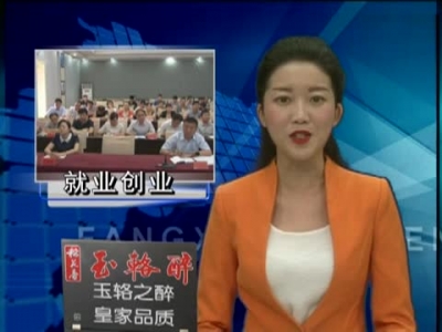 全省推进普通高等学校毕业生就业创业工作 