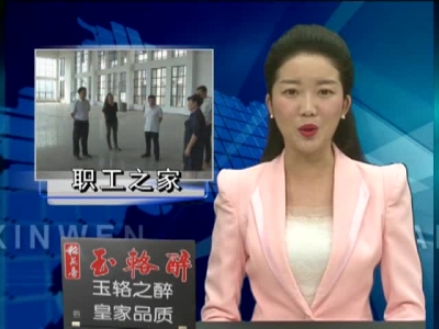 纪道清调研“职工之家”项目建设工作