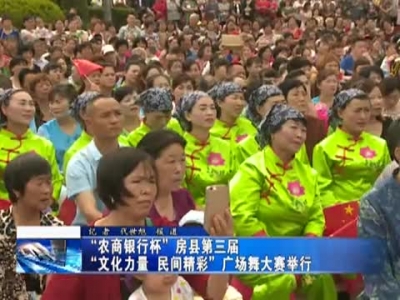 “农商银行杯”房县第三届“文化力量 民间精彩”广场舞大赛举行