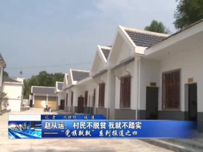 赵从运：村民不脱贫 我就不踏实