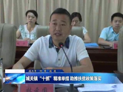 城关镇“十抓”精准举措 助推扶贫政策落实