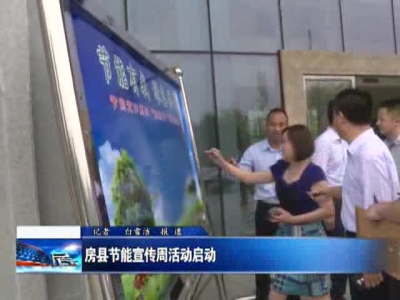 房县节能宣传周活动启动