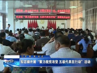 军店镇开展“聚力脱贫攻坚 五级代表在行动”活动