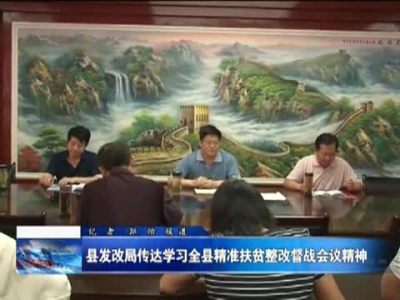 县发改局传达学习全县精准扶贫整改督战会议精神 