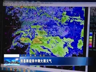 房县将迎来中到大雨天气