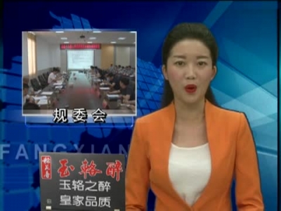 纪道清主持召开规委会第五次会议